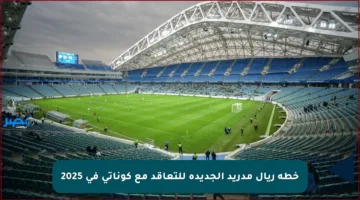 خطة ريال مدريد الجديدة للتعاقد مع كوناتي في 2025